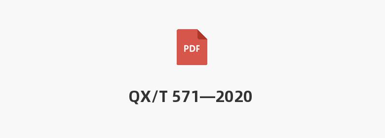 QX/T 571—2020